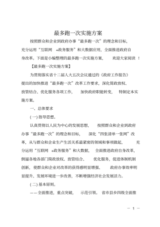 最多跑一次实施方案