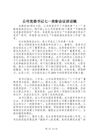 公司党委书记七一表彰会议讲话发言稿 (2)