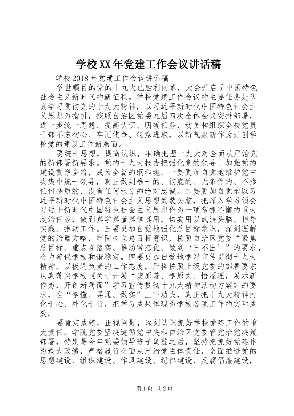 学校XX年党建工作会议讲话发言稿 (2)_第1页