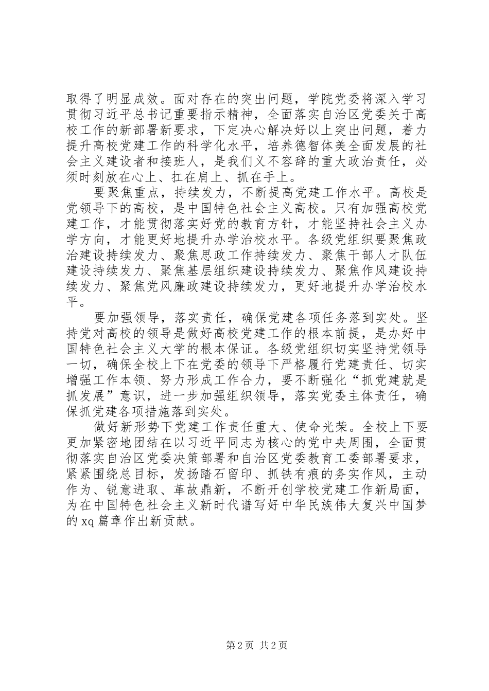 学校XX年党建工作会议讲话发言稿 (2)_第2页