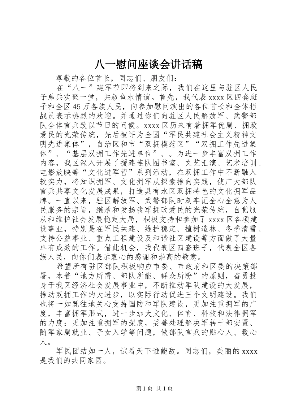 八一慰问座谈会讲话发言稿 (2)_第1页