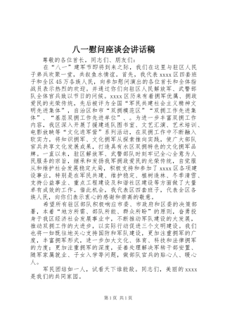 八一慰问座谈会讲话发言稿 (2)