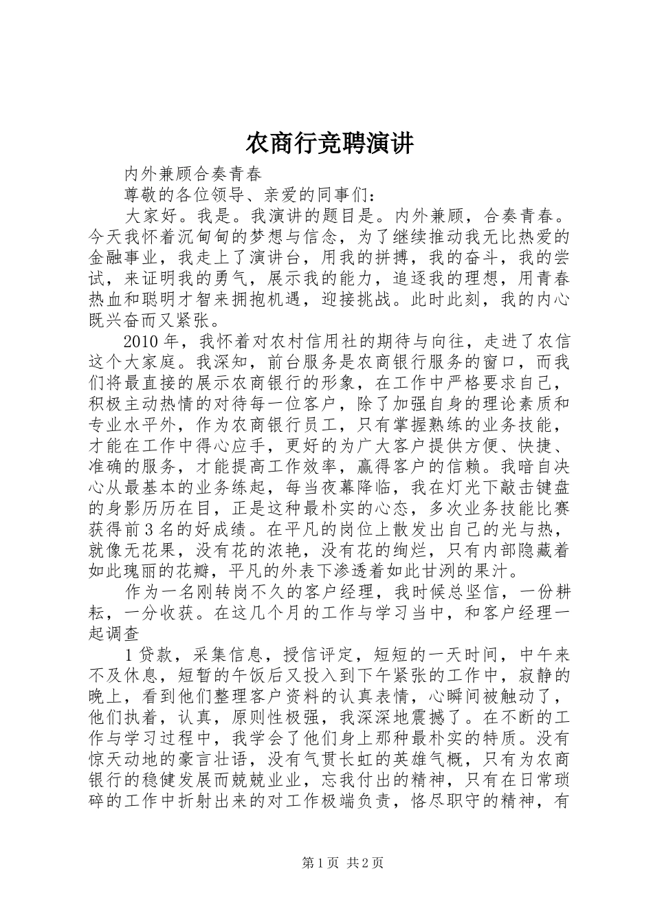 农商行竞聘演讲稿_第1页