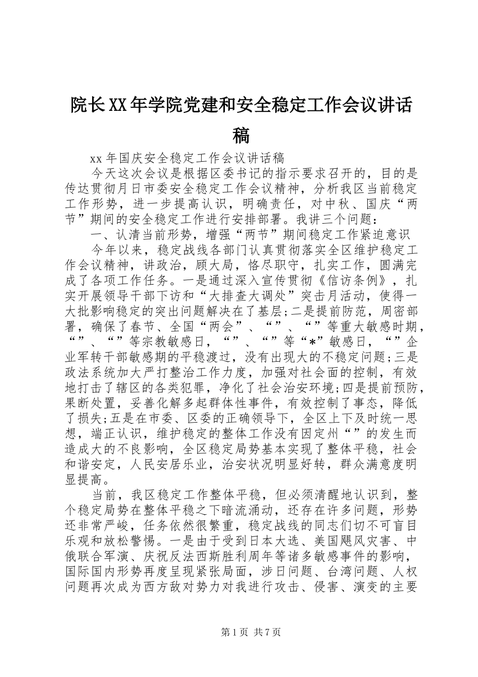 院长XX年学院党建和安全稳定工作会议讲话发言稿 (2)_第1页