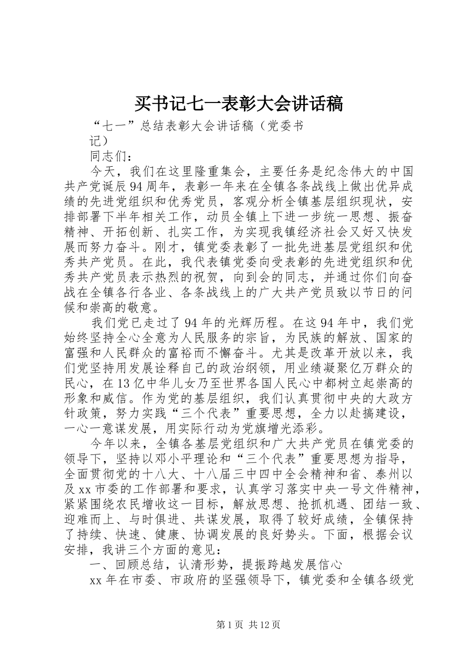 买书记七一表彰大会讲话发言稿_第1页