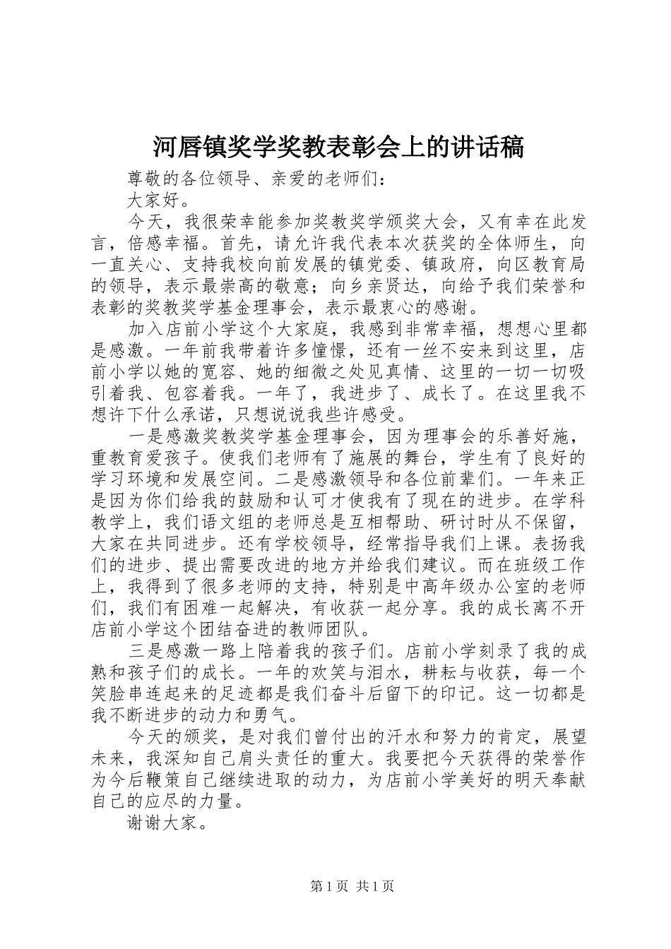 河唇镇奖学奖教表彰会上的讲话发言稿 (2)_第1页
