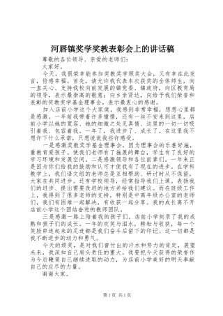 河唇镇奖学奖教表彰会上的讲话发言稿 (2)