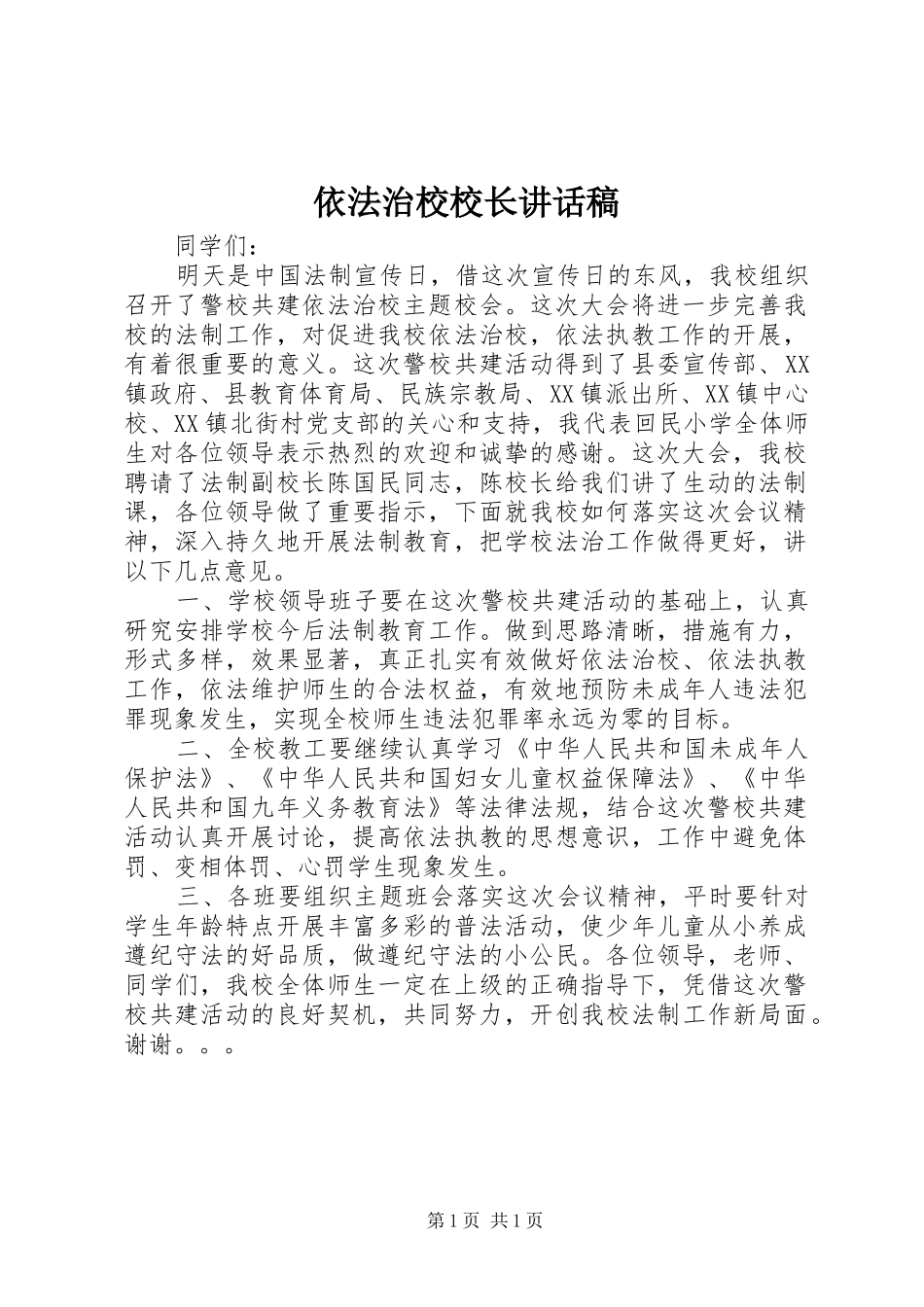 依法治校校长讲话发言稿 (2)_第1页