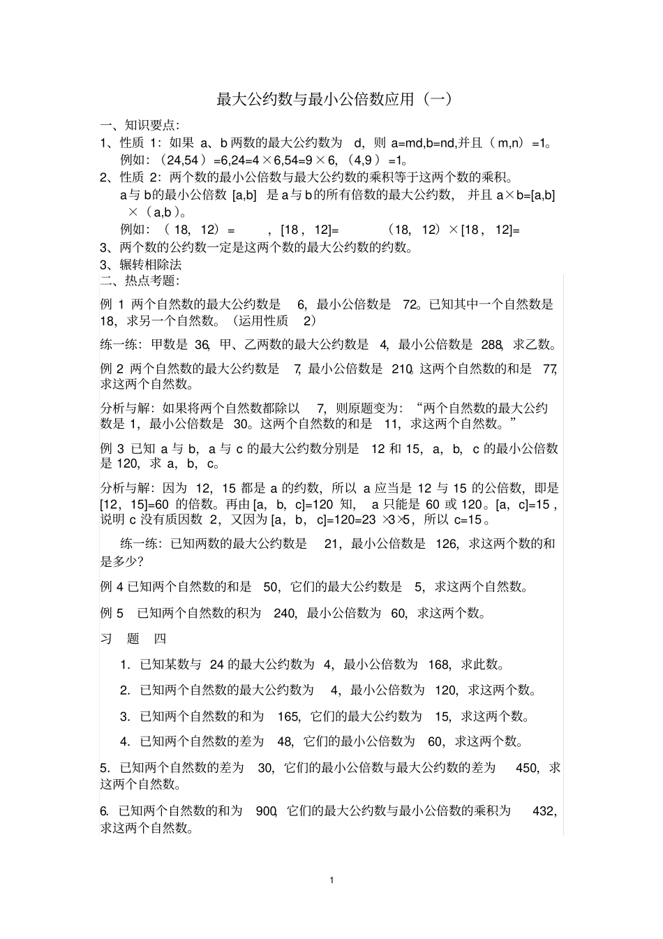 最大公约数与最小公倍数应用_第1页