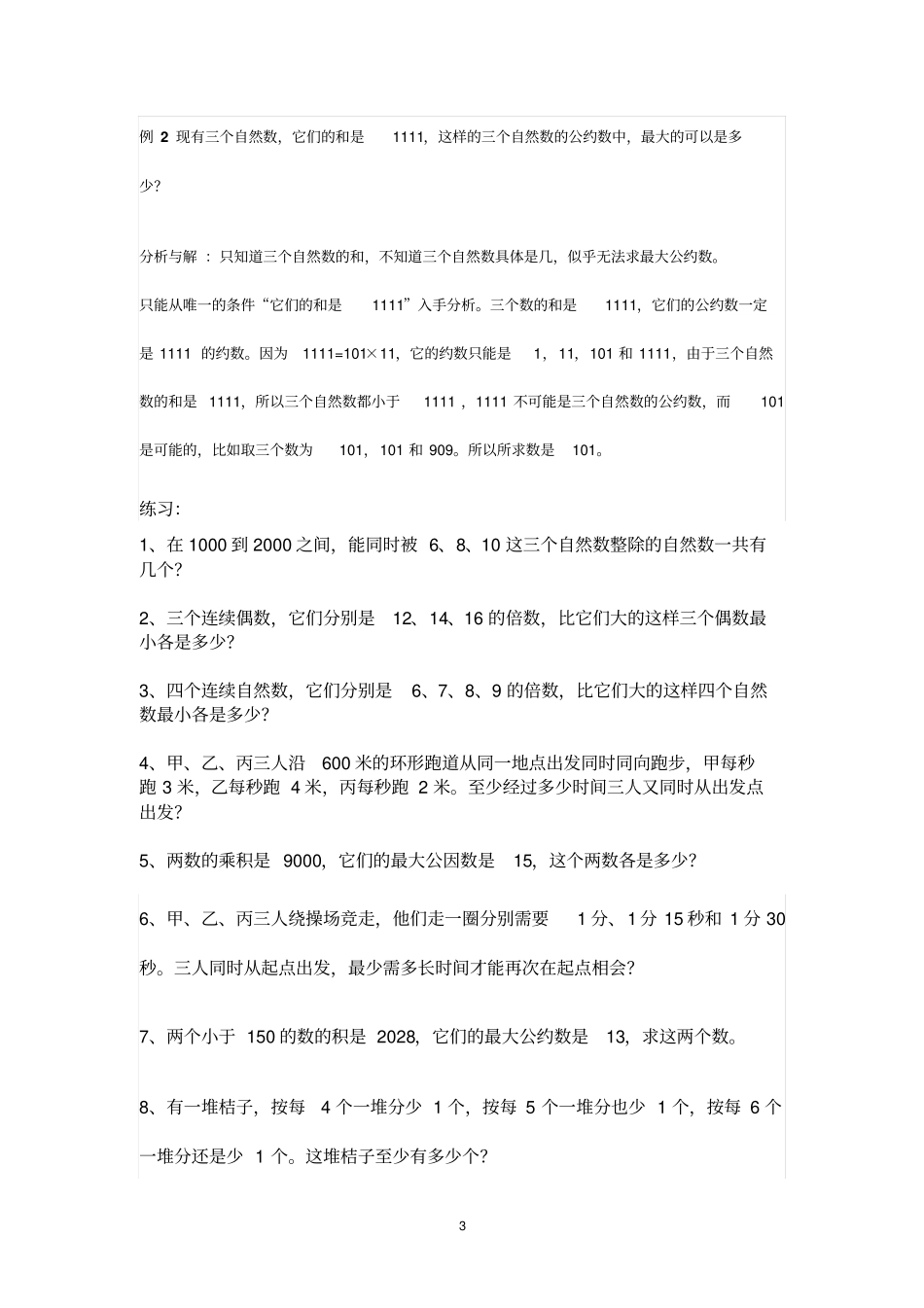 最大公约数与最小公倍数应用_第3页