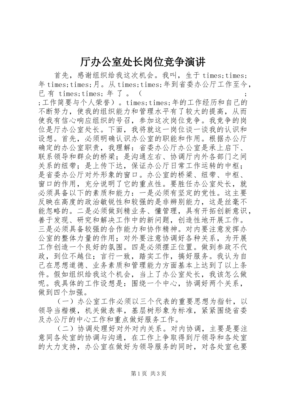 厅办公室处长岗位竞争演讲稿_第1页