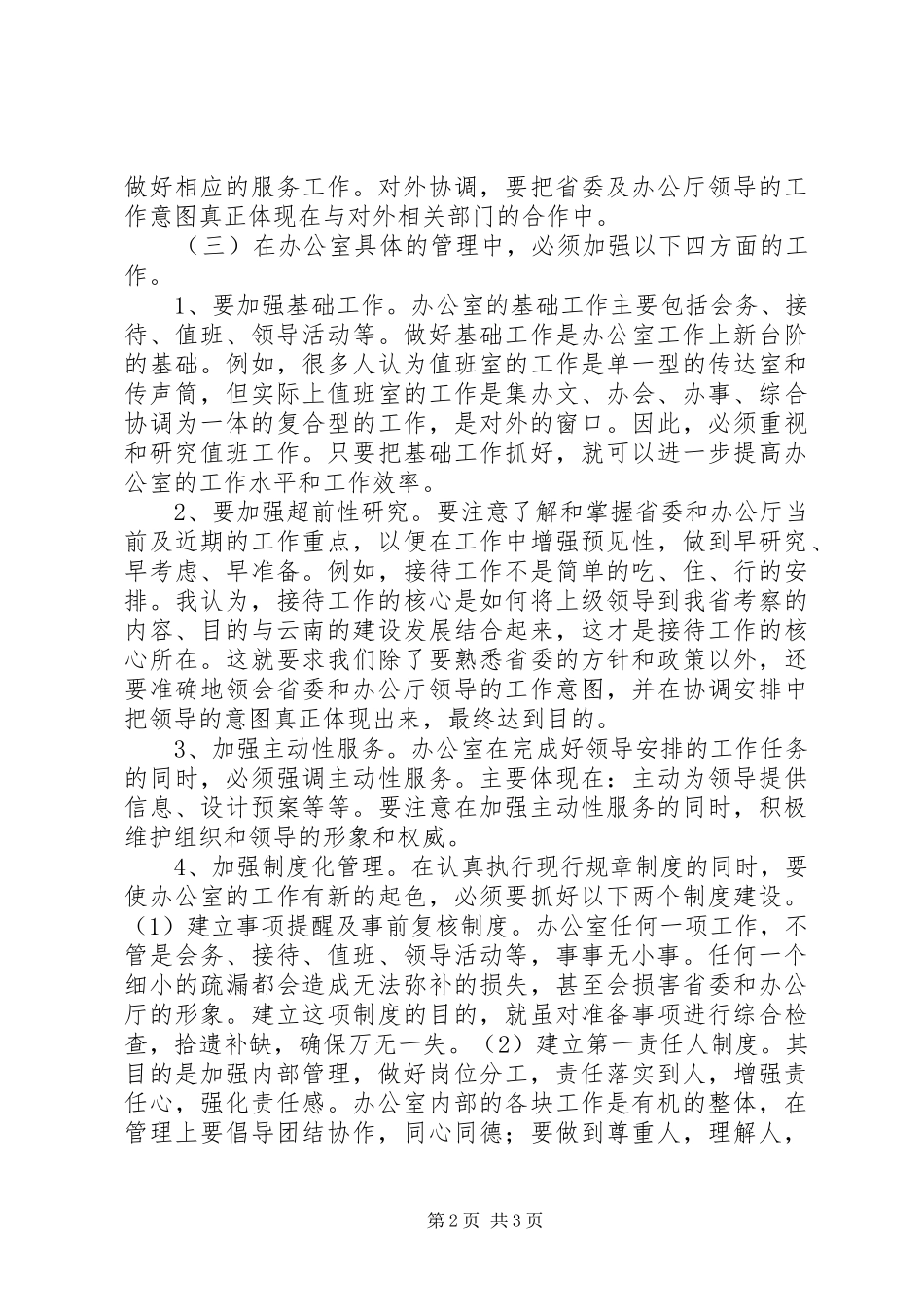 厅办公室处长岗位竞争演讲稿_第2页