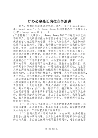 厅办公室处长岗位竞争演讲稿