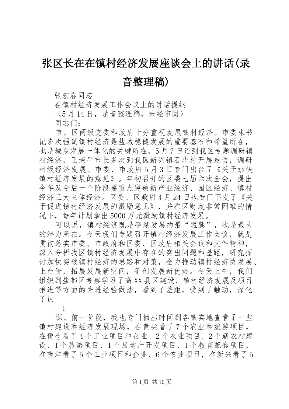 张区长在在镇村经济发展座谈会上的讲话(录音整理稿)_第1页