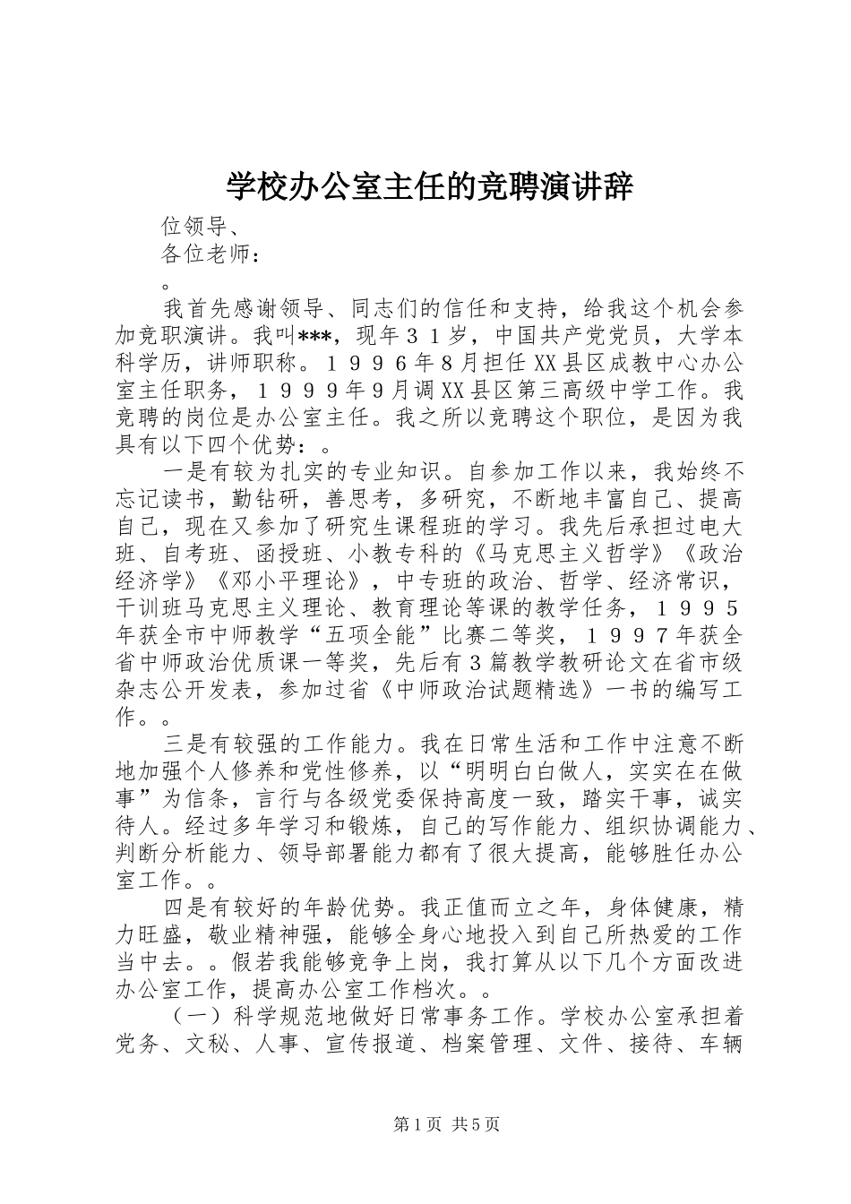 学校办公室主任的竞聘演讲稿_第1页