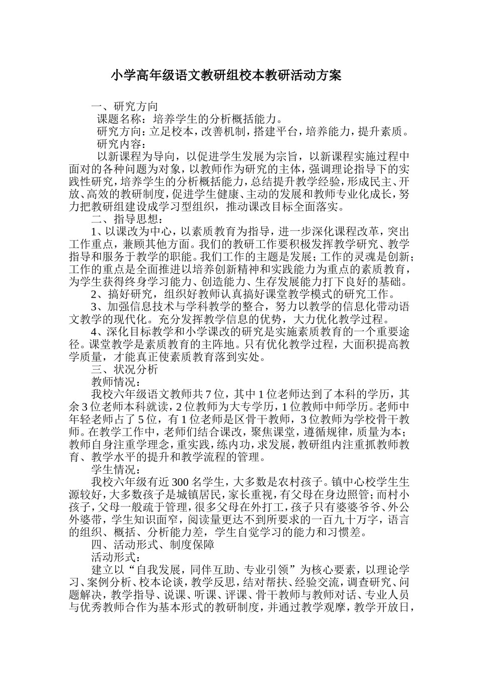 小学高年级语文教研组校本教研活动方案_第1页