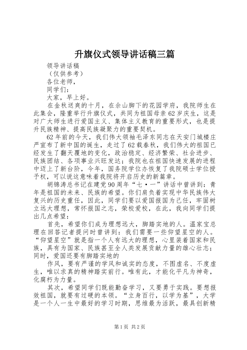 升旗仪式领导讲话发言稿三篇 (2)_第1页