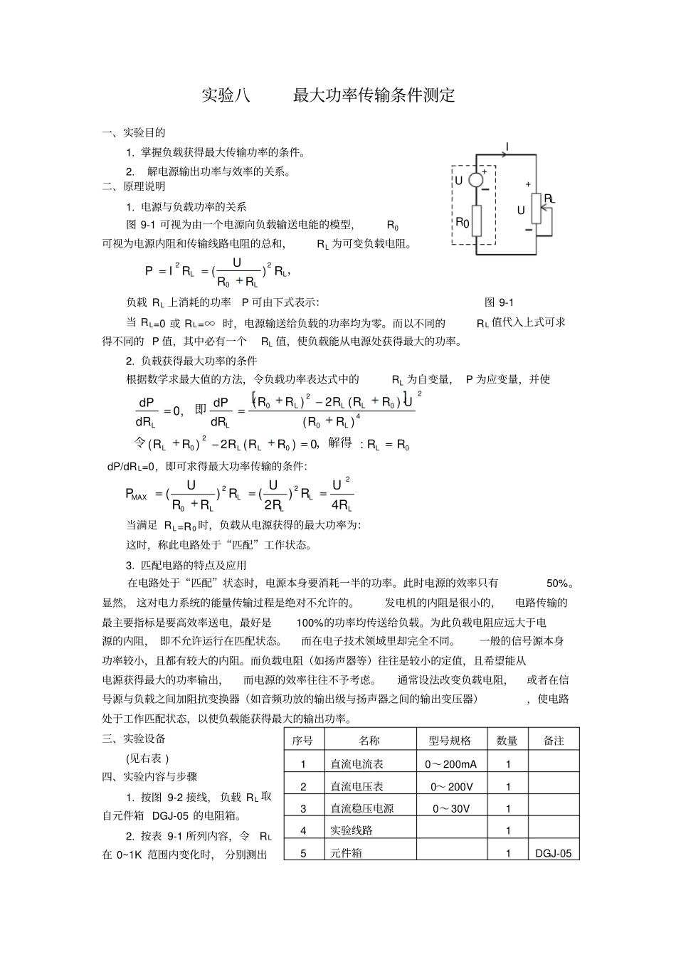 最大功率传输条件测定_第1页