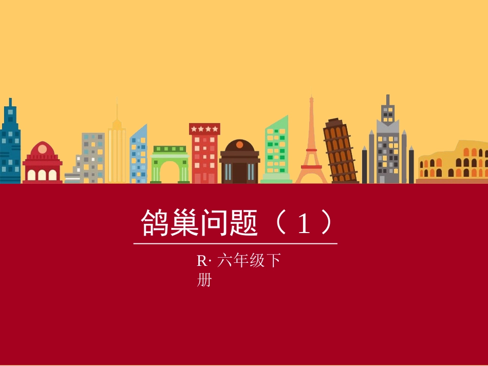 新人教版六年级下第5单元鸽巢问题课件_第1页