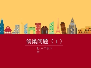 新人教版六年级下第5单元鸽巢问题课件