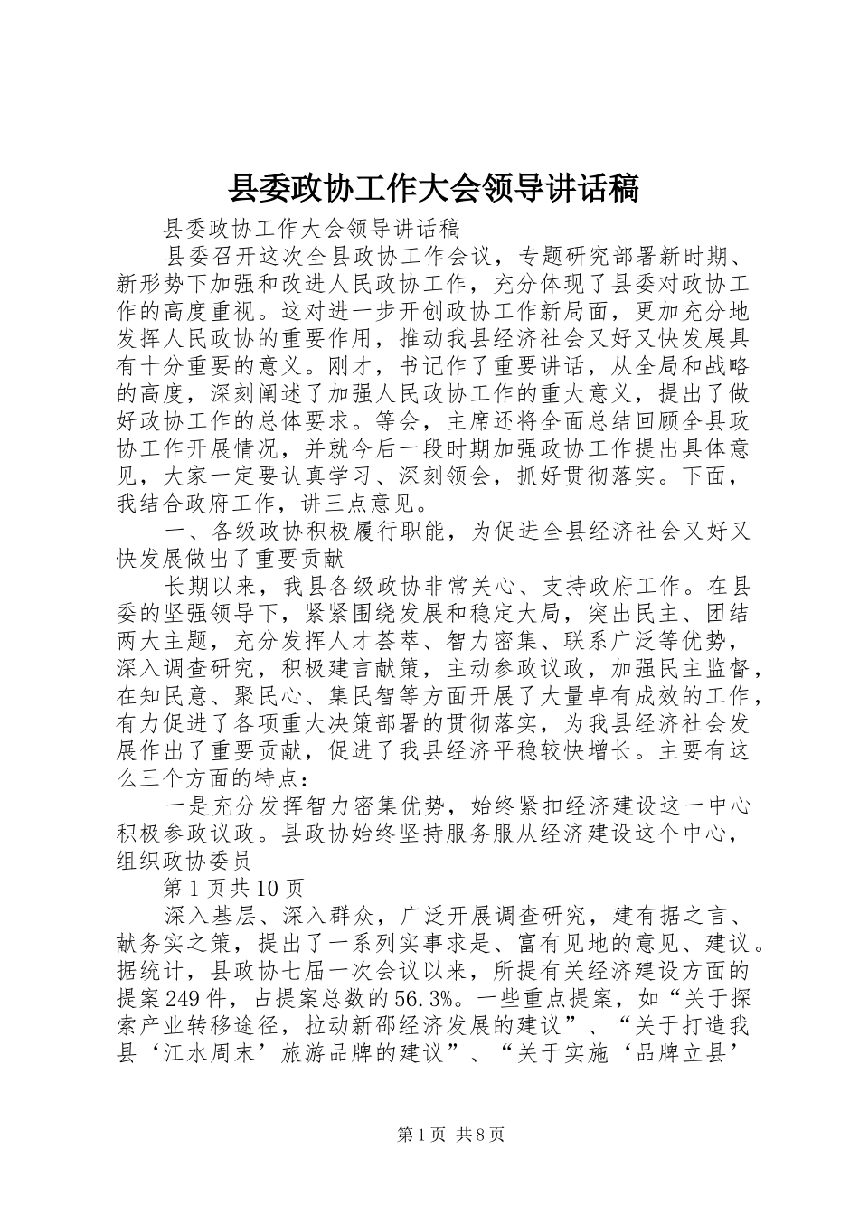 县委政协工作大会领导讲话发言稿_第1页