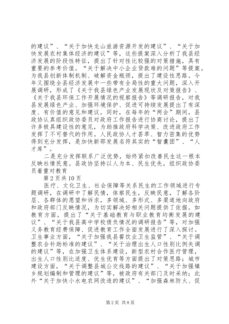 县委政协工作大会领导讲话发言稿_第2页