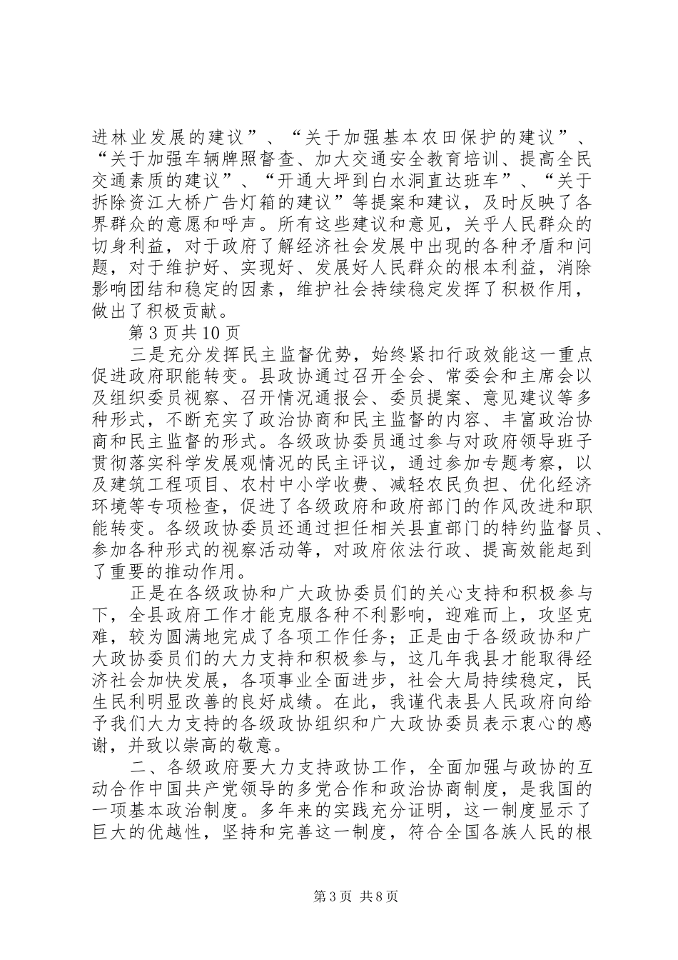 县委政协工作大会领导讲话发言稿_第3页