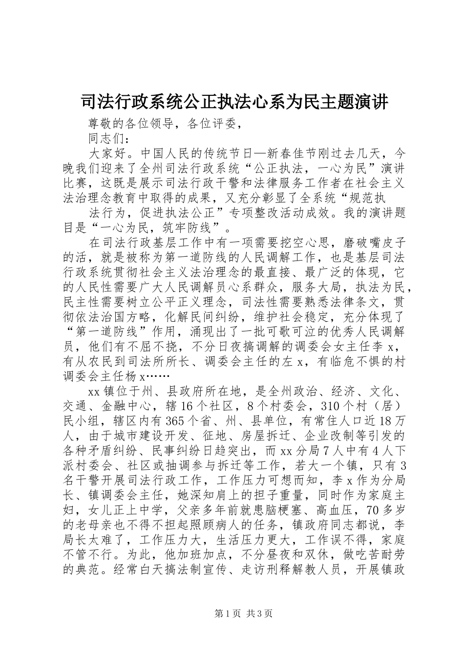 司法行政系统公正执法心系为民主题演讲稿 (2)_第1页