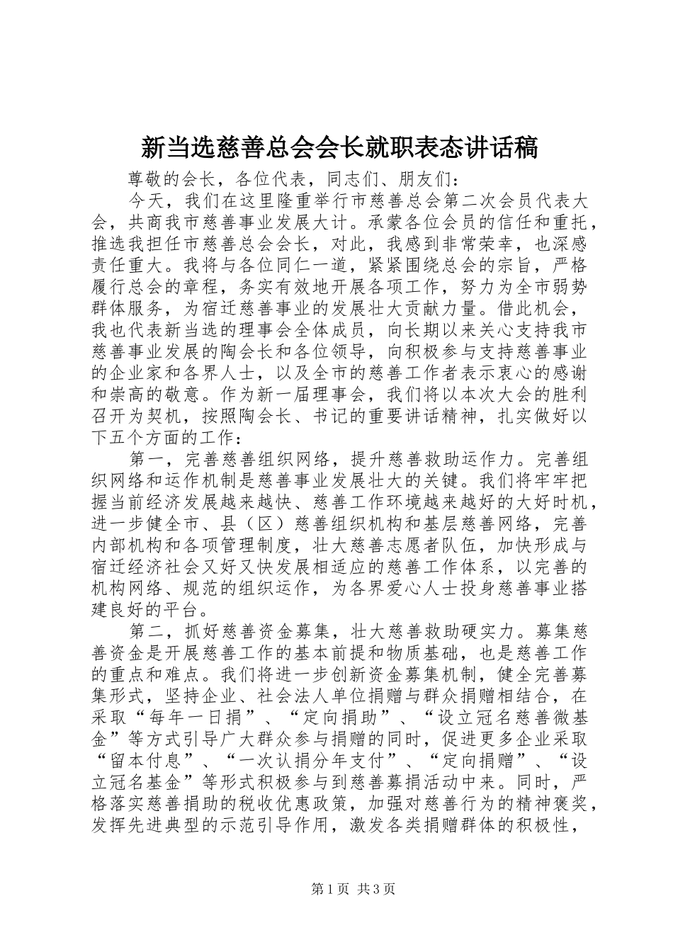 新当选慈善总会会长就职表态讲话发言稿_第1页