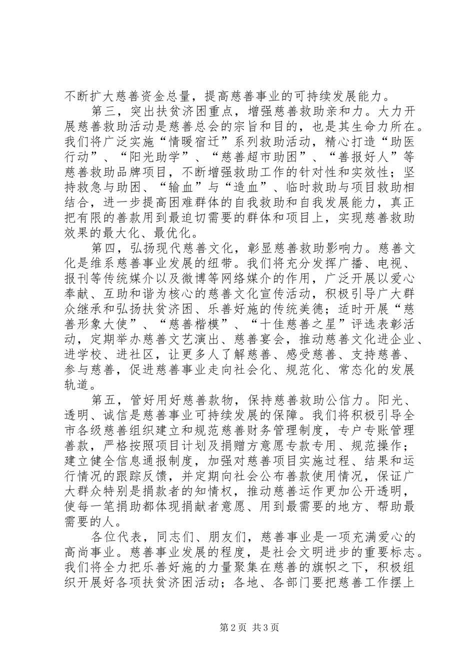 新当选慈善总会会长就职表态讲话发言稿_第2页