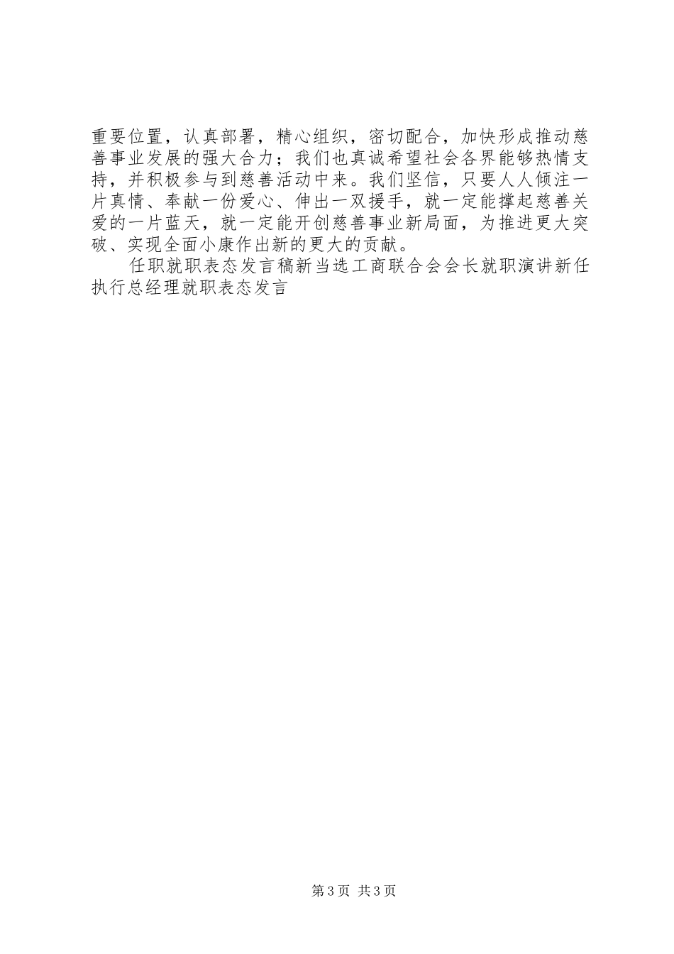新当选慈善总会会长就职表态讲话发言稿_第3页