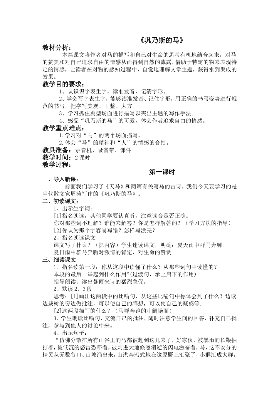 《巩乃斯的马》教学设计_第1页