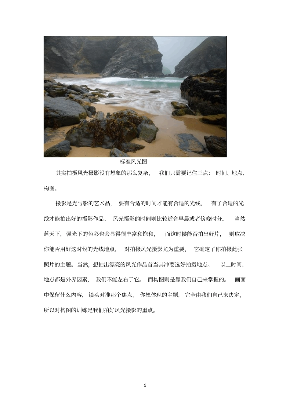最全最实用的风光摄影拍摄技巧讲解_第2页