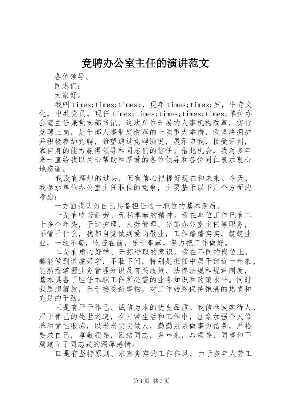 竞聘办公室主任的演讲稿范文_第1页