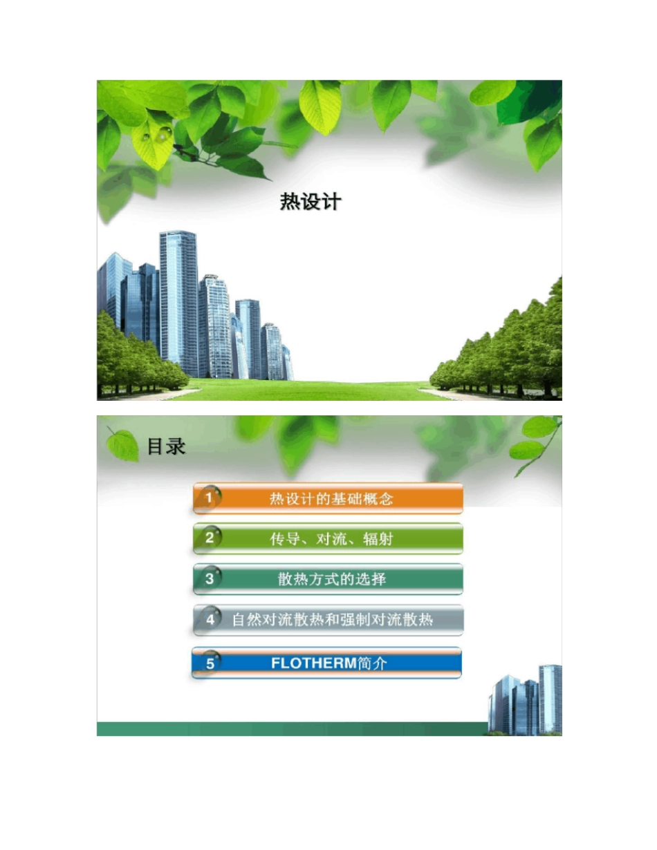 最全的热设计基础知识及flotherm热仿真_第1页