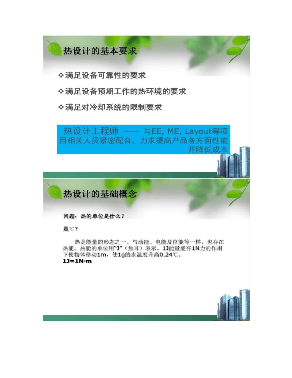 最全的热设计基础知识及flotherm热仿真_第3页