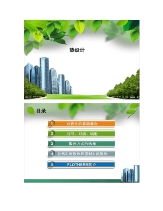 最全的热设计基础知识及flotherm热仿真