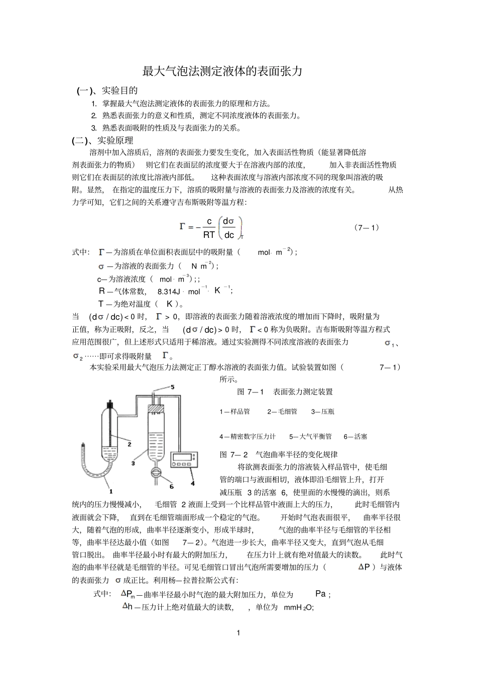 最大气泡法测定液体的表面张力_第1页