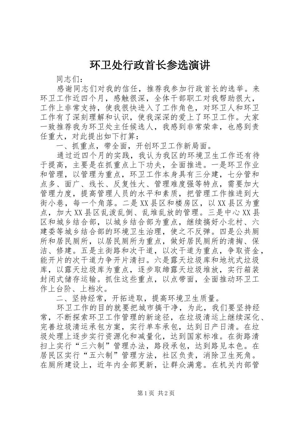 环卫处行政首长参选演讲稿 (3)_第1页