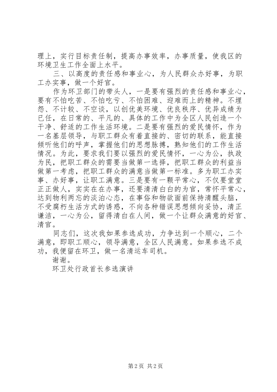 环卫处行政首长参选演讲稿 (3)_第2页