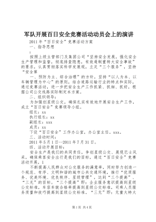 军队开展百日安全竞赛活动动员会上的演讲稿 (2)