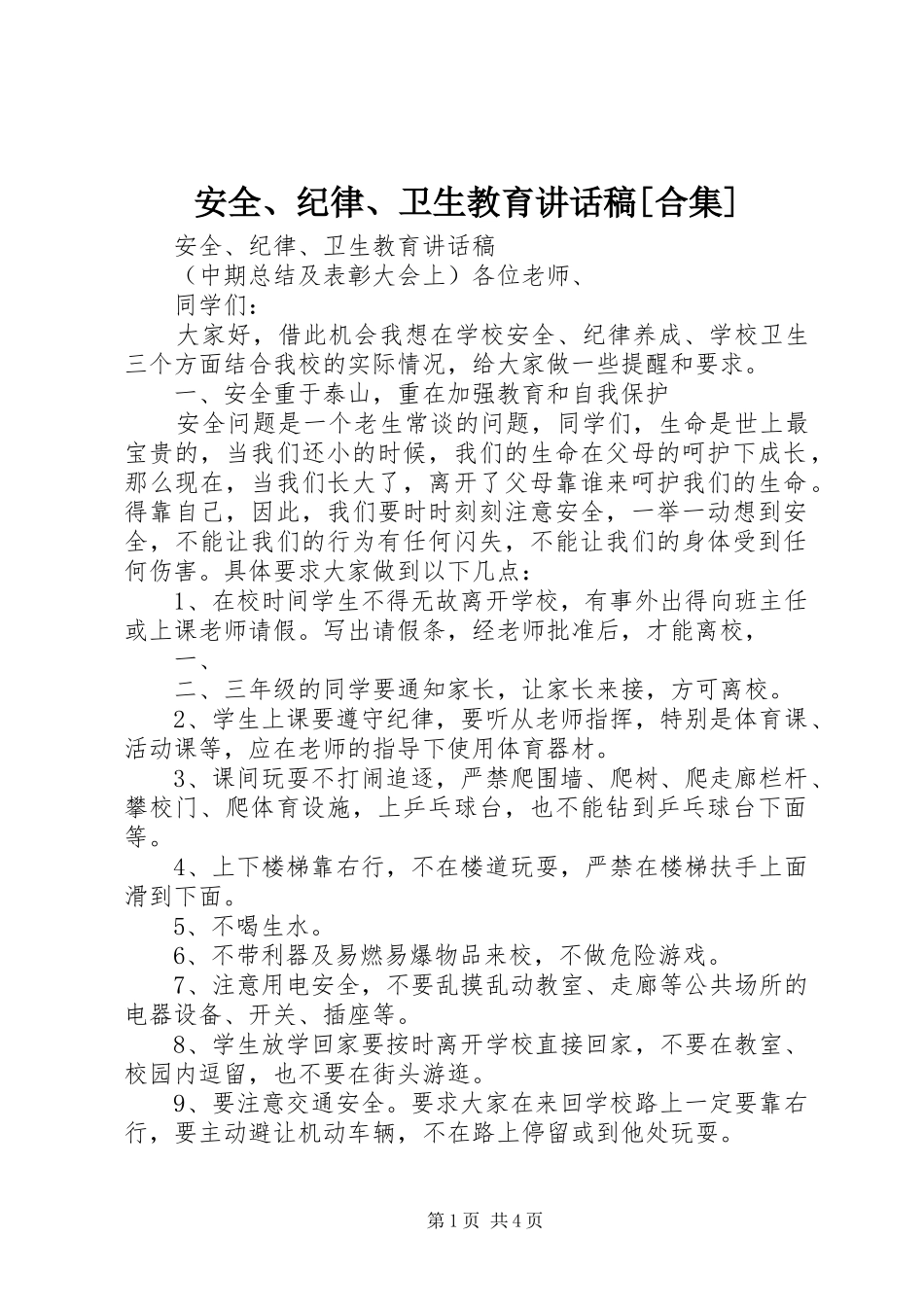 安全、纪律、卫生教育讲话发言稿[合集] (2)_第1页
