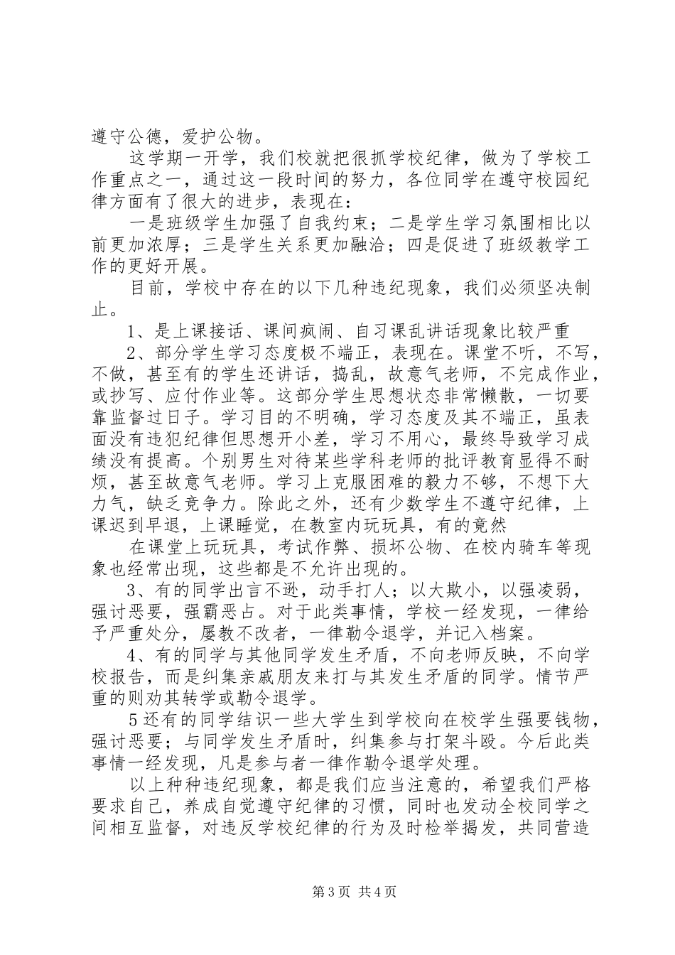 安全、纪律、卫生教育讲话发言稿[合集] (2)_第3页