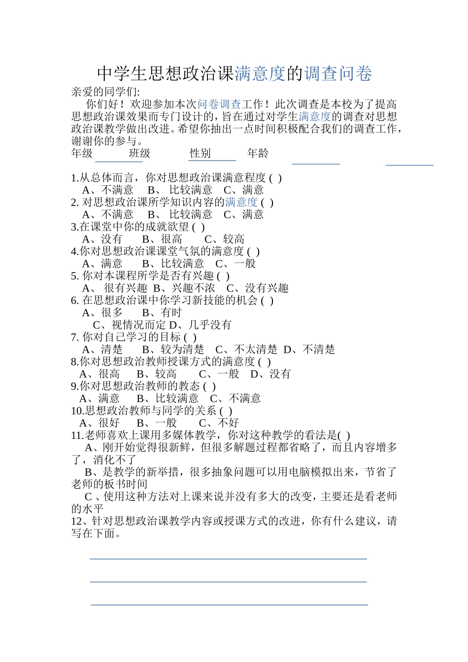 中学生思想政治课满意度的调查问卷_第1页