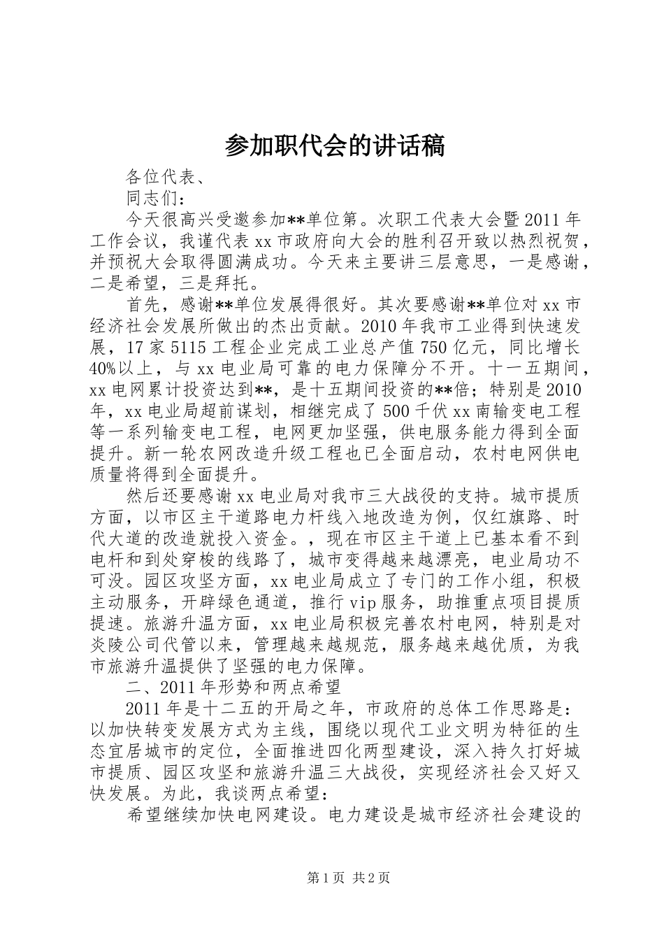参加职代会的讲话发言稿_第1页