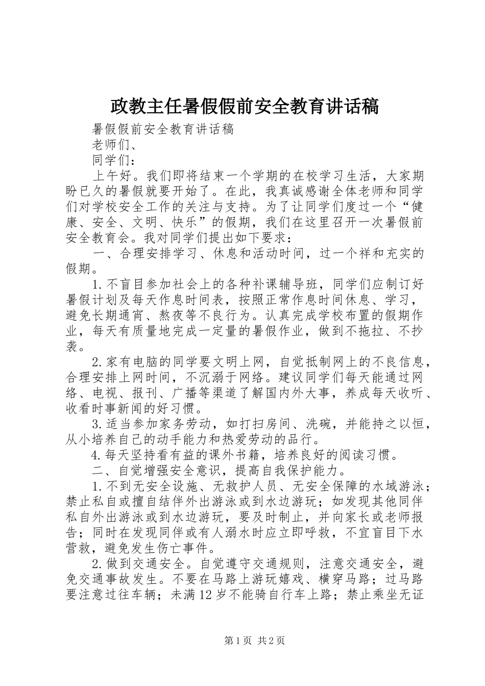 政教主任暑假假前安全教育讲话发言稿_第1页