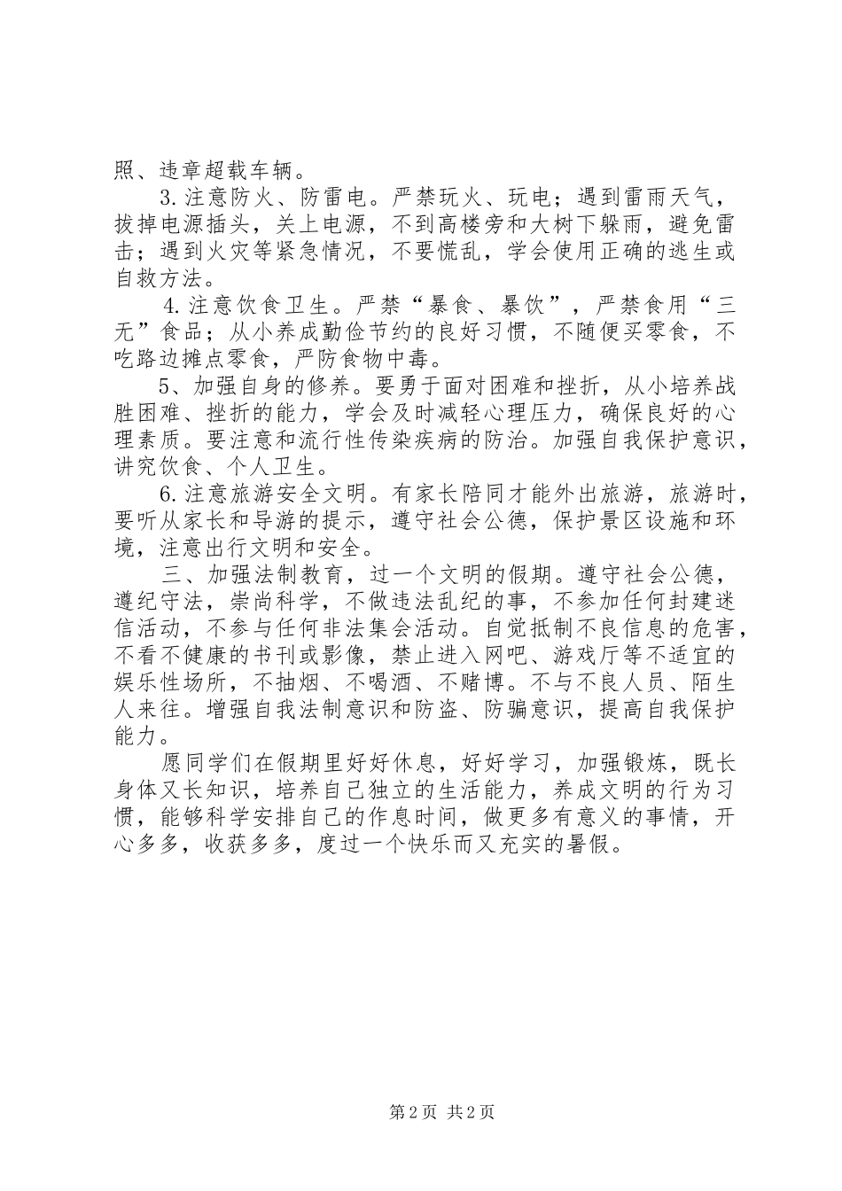 政教主任暑假假前安全教育讲话发言稿_第2页
