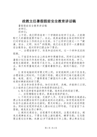 政教主任暑假假前安全教育讲话发言稿