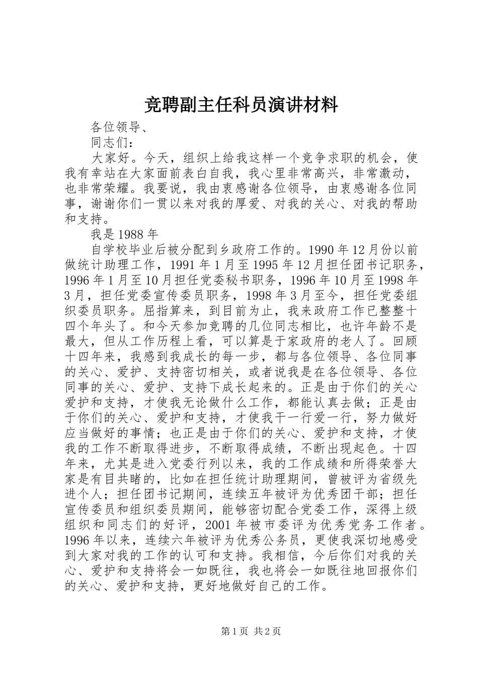 竞聘副主任科员演讲稿材料_第1页