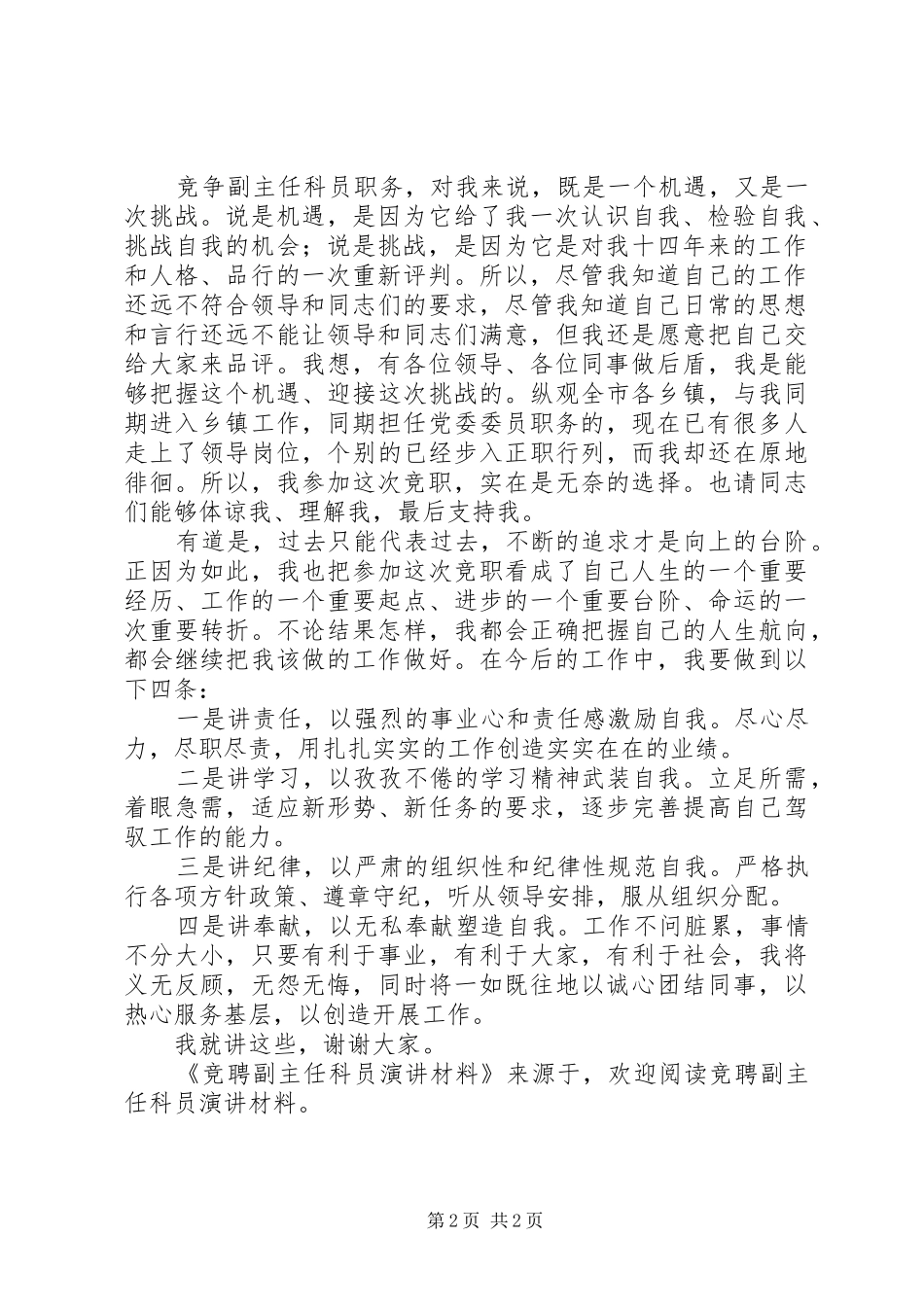 竞聘副主任科员演讲稿材料_第2页